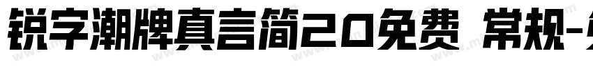 锐字潮牌真言简20免费 常规字体转换